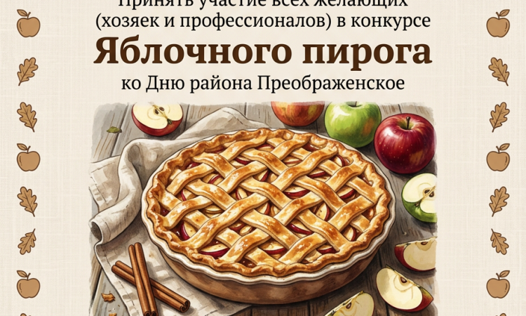 ПОЛОЖЕНИЕ  РАЙОННОГО КОНКУРСА  «ПРЕОБРАЖЕНСКИЙ ЯБЛОЧНЫЙ ПИРОГ»